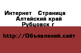  Интернет - Страница 5 . Алтайский край,Рубцовск г.